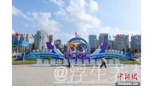 “消博时间”将启 全球消费精品共赴盛会